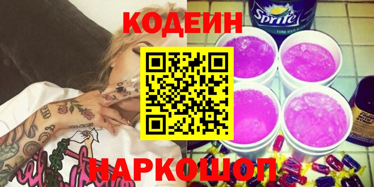 Кодеиновый сироп Lean Purple Drank  Вход с VPN  Усть-Джегута  Кодеиновый сироп Lean напиток Lean (лин) 
